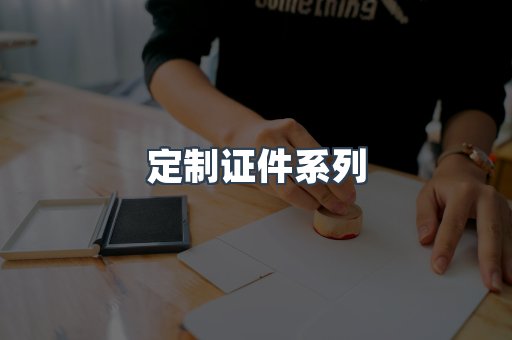 定制证件系列
